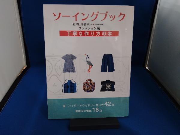 ソーイングブック 和布と手作り ファッション編 エフジー武蔵 和布と手作り 第14号 (MUSASHI MOOK)