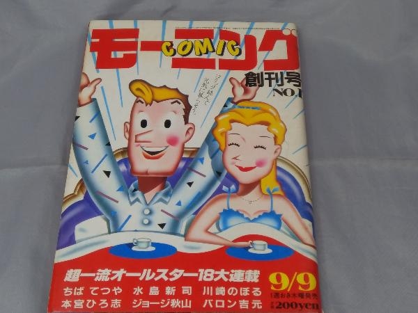 【本】「コミック モーンニング 創刊号 No.1」※焼け、汚れ、傷みあり_画像1