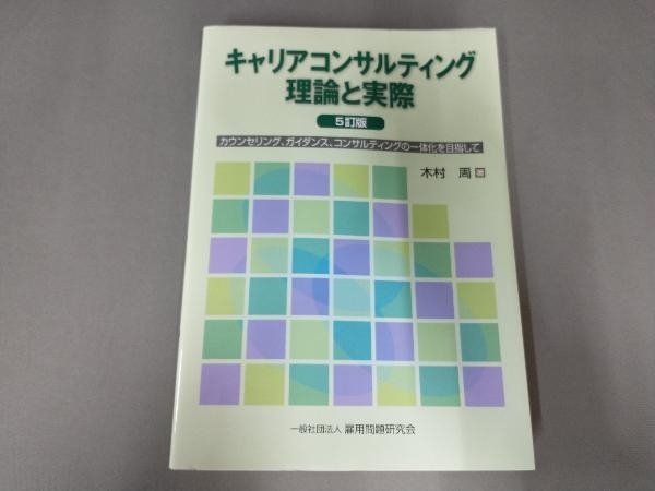 キャリアコンサルティング理論と実際 5訂版 木村周_画像1