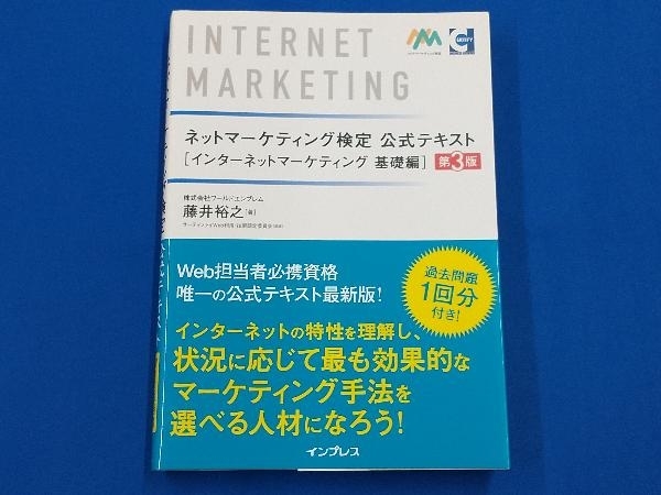 ネットマーケティング検定 公式テキスト インターネットマーケティング 基礎編 第3版 藤井裕之の画像1