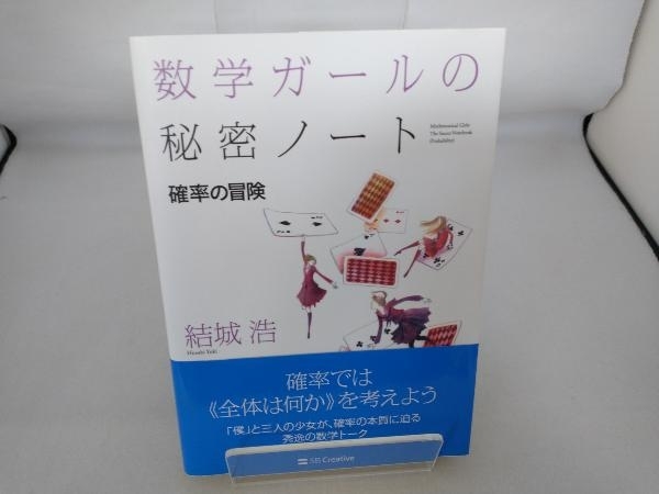 数学ガールの秘密ノート 確率の冒険 結城浩_画像1