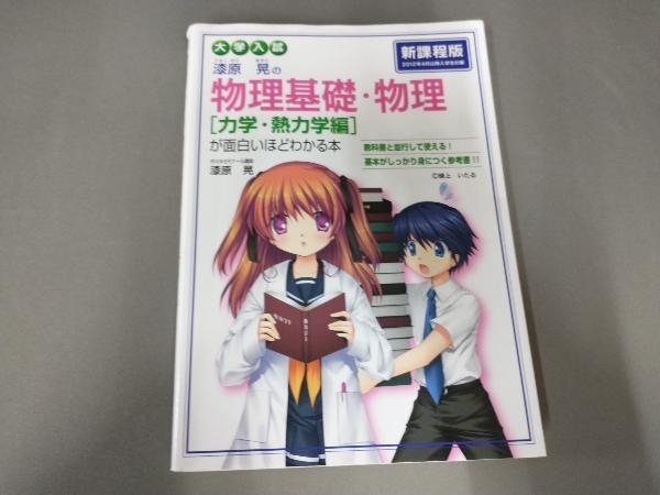 大学入試 漆原晃の物理基礎・物理[力学・熱力学編]が面白いほどわかる本 漆原晃_画像1