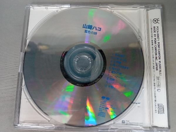 山崎ハコ CD 藍色の詩_画像2