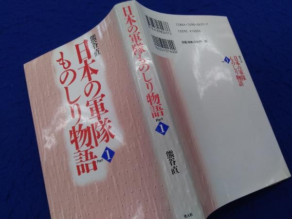 日本の軍隊ものしり物語(Part 1) 熊谷直_画像5