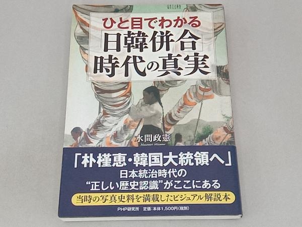 ひと目でわかる「日韓併合」時代の真実 水間政憲_画像1