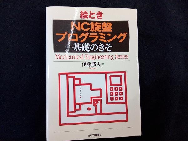 絵とき「NC旋盤プログラミング」基礎のきそ 伊藤勝夫_画像1