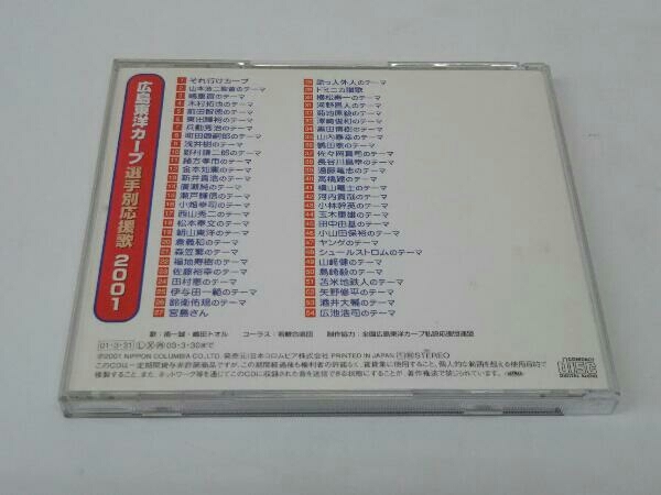 (スポーツ曲) CD 広島東洋カープ選手別応援歌 2001_画像2