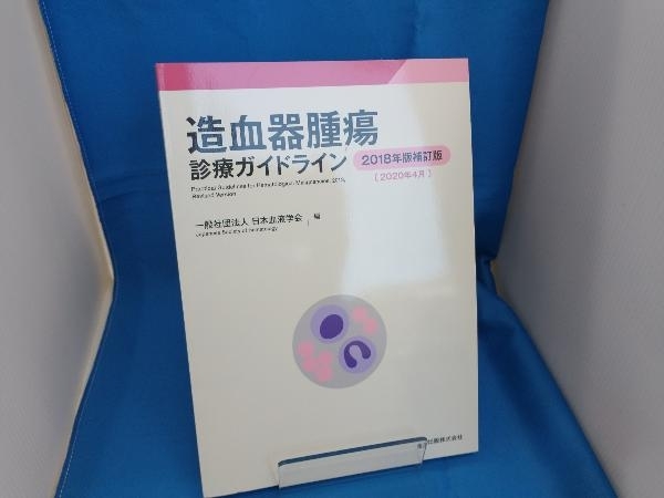 造血器腫瘍診療ガイドライン(2018年版補訂版(2020年4月)) 日本血液学会_画像1