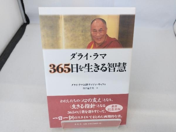 ダライ・ラマ 365日を生きる智慧 ダライ・ラマ14世_画像1