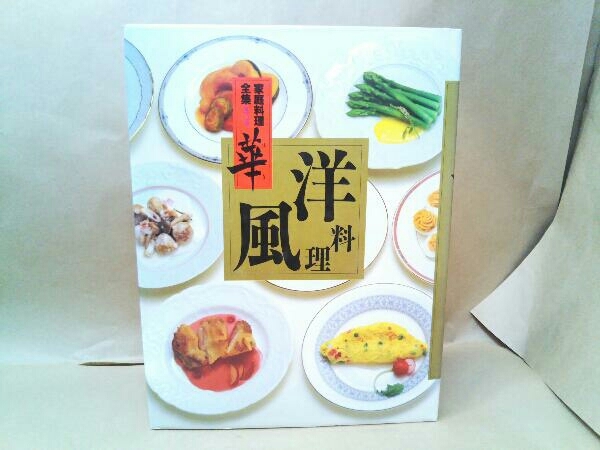 華 家庭料理全集第２巻 洋風料理 講談社_画像1