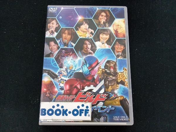 DVD 仮面ライダービルド スペシャルイベント(2DVD)_画像1