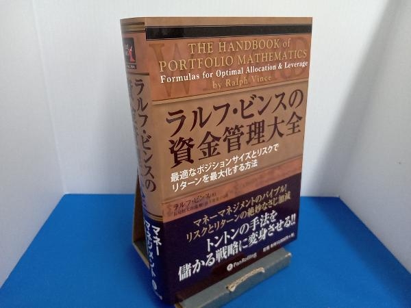 ラッピング不可】 ラルフ・ビンスの資金管理大全 ラルフビンス マネー