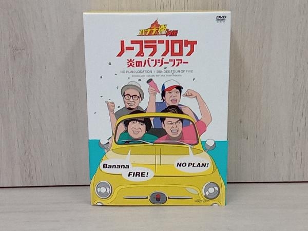 帯あり DVD バナナ炎外伝ノープランロケ炎のバンジーツアー(期間生産限定版)_画像1