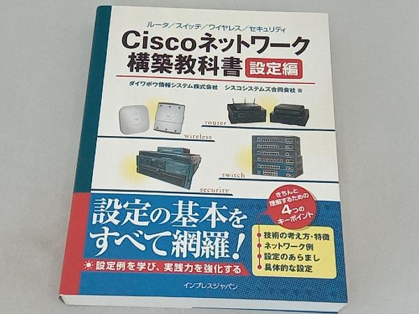 Ciscoネットワーク構築教科書 設定編 ダイワボウ情報システム_画像1