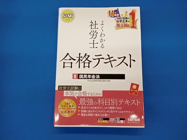 予約販売品よくわかる社労士合格テキスト 2023年度版別冊／ＴＡＣ株式