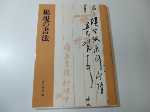 楊けんの書法 高木聖雨 - アート、エンターテインメント