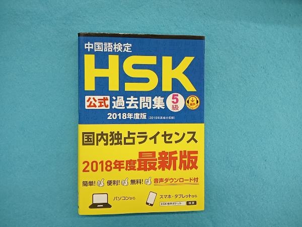 中国語検定 HSK公式過去問集 5級(2018年度版) 孔子学院_画像1