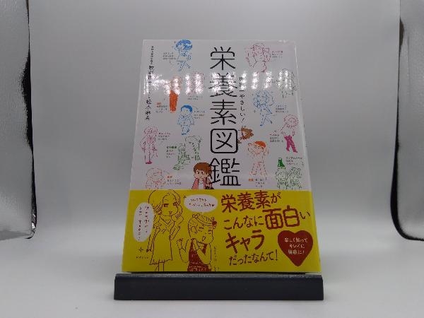 世界一やさしい!栄養素図鑑 牧野直子_画像1