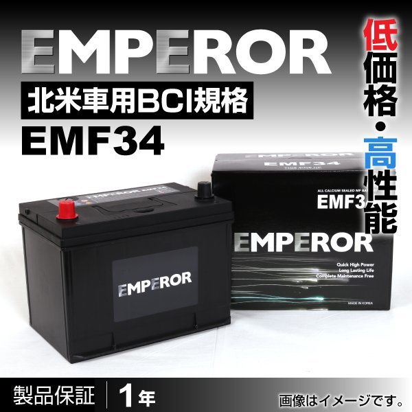 EMPEROR 米国車用バッテリー EMF34 クライスラー プラウラー 1999月～2002月 新品