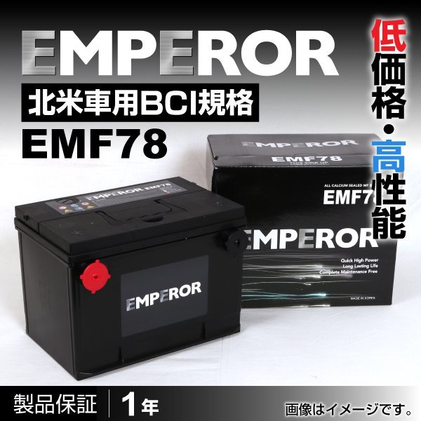 EMPEROR 米国車用バッテリー EMF78 シボレー ベルエアー 1990月～1993月 送料無料 新品