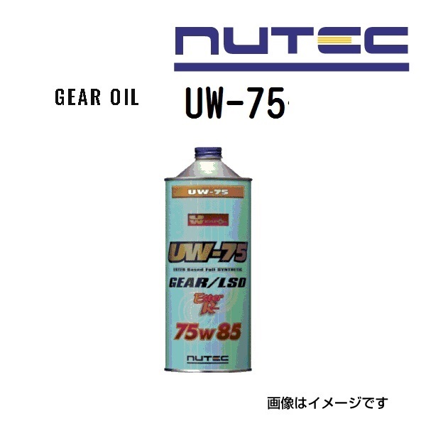 UW-75 NUTEC ニューテック ギアオイル Ultimate weapon 粘度(75W85)容量(1L) UW-75-1L 送料無料_画像1