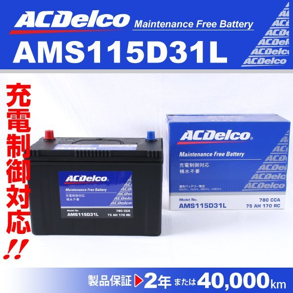 ACデルコ 充電制御車用バッテリー AMS115D31L ミツビシ デリカカーゴ 2004年1月～2010年8月 送料無料 新品_ACDELCO 国産車用高性能バッテリー
