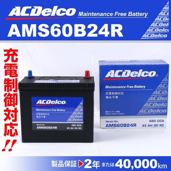 ACデルコ 充電制御車用バッテリー AMS60B24R トヨタ プラッツ 2004年1月～2005年1月 送料無料 新品_ACDELCO 国産車用高性能バッテリー
