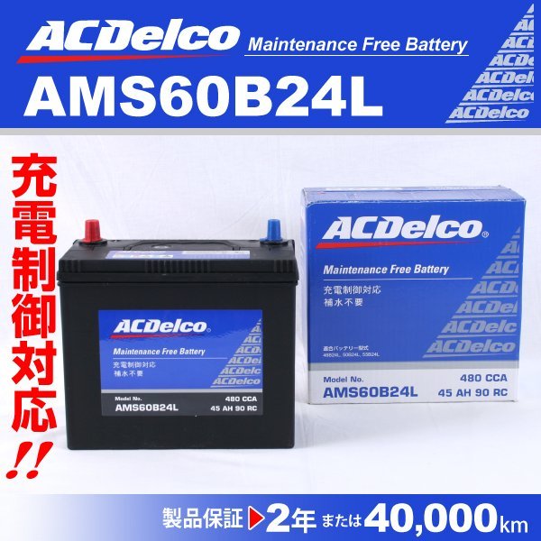 ACデルコ 充電制御車用バッテリー AMS60B24L トヨタ カローラルミオン 2007年1月～2009年12月 送料無料 新品_ACDELCO 国産車用高性能バッテリー