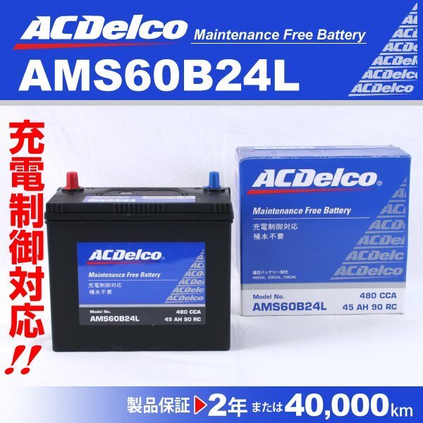 ACデルコ 充電制御車用バッテリー AMS60B24L マツダ ファミリアバン 2018年6月～ 送料無料 新品