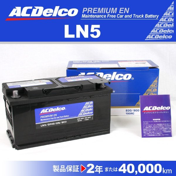 LN5 メルセデスベンツ CLKクラス208 ACデルコ 欧州車用バッテリー 100A 新品_ACDELCO 欧州車用高性能バッテリー