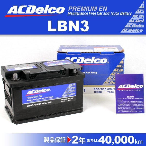 LBN3 ジープ グランドチェロキー ACデルコ 欧州車用バッテリー 70A 新品_ACDELCO 欧州車用高性能バッテリー