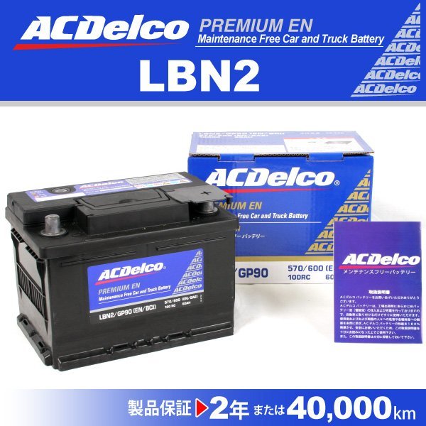 LBN2 アルファロメオ 147 ACデルコ 欧州車用バッテリー 60A 送料無料 新品_ACDELCO 欧州車用高性能バッテリー