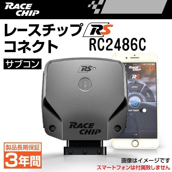 RC2486C レースチップ サブコン RaceChip RS コネクト BMW 7シリーズ 750i F01/F02 (N63) 407PS/600Nm +53PS +78Nm 正規輸入品 新品_画像1