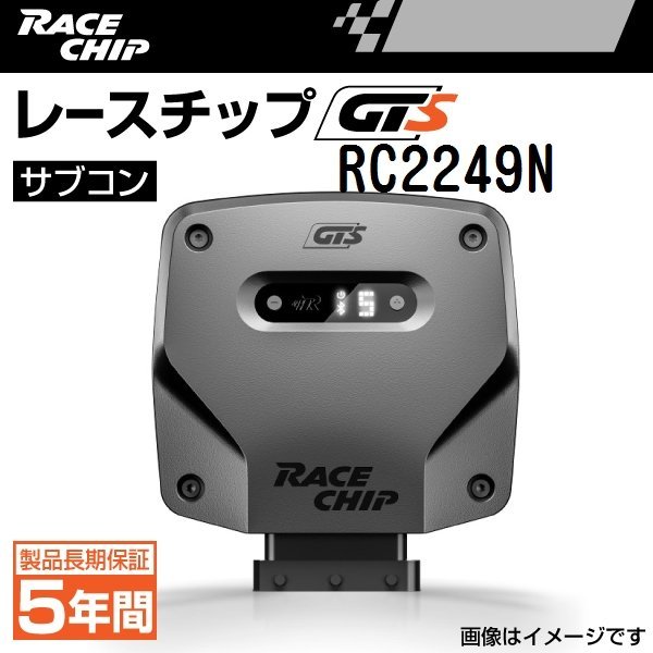 RC2249N レースチップ サブコン RaceChip GTS アバルト 500C 1.4T-Jet 140PS/206Nm +41PS +69Nm 送料無料 正規輸入品 新品_画像1