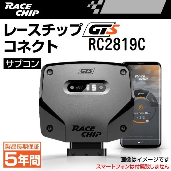 RC2819C レースチップ サブコン GTS コネクト VW ゴルフ6 ゴルフ6 ヴァリアント 1.4TSI 160PS/240Nm +46PS +72Nm 新品_画像1