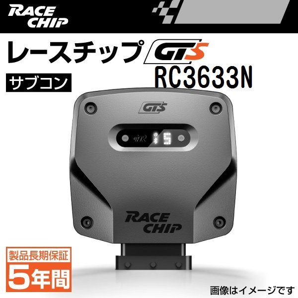RC3633N レースチップ サブコン RaceChip GTS ジャガー XE 2.0T (インジニウムエンジン車) 200PS/320Nm +56PS +93Nm 正規輸入品 新品_画像1