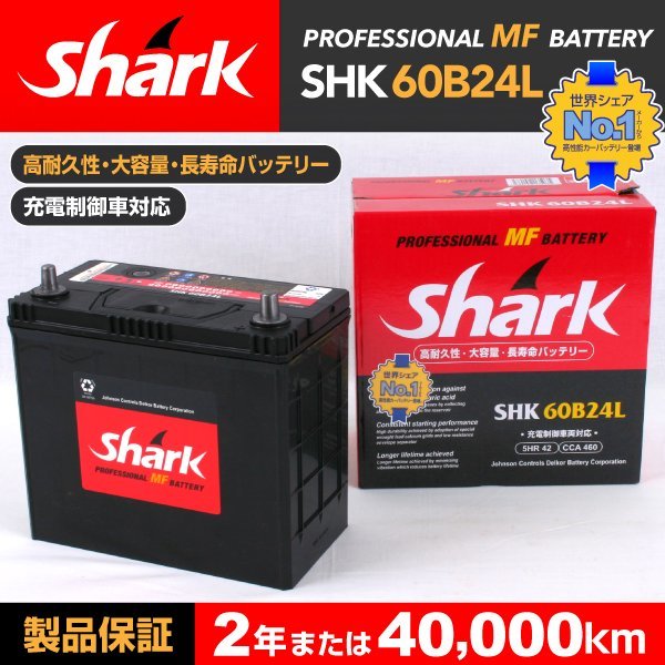 SHK60B24L SHARK バッテリー 保証付 ホンダ インテグラ 新品_SHARK 国産車用バッテリー