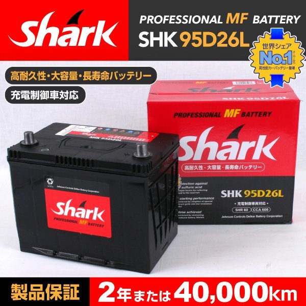 SHK95D26L SHARK バッテリー 保証付 ニッサン セフィーロ 新品_SHARK 国産車用バッテリー