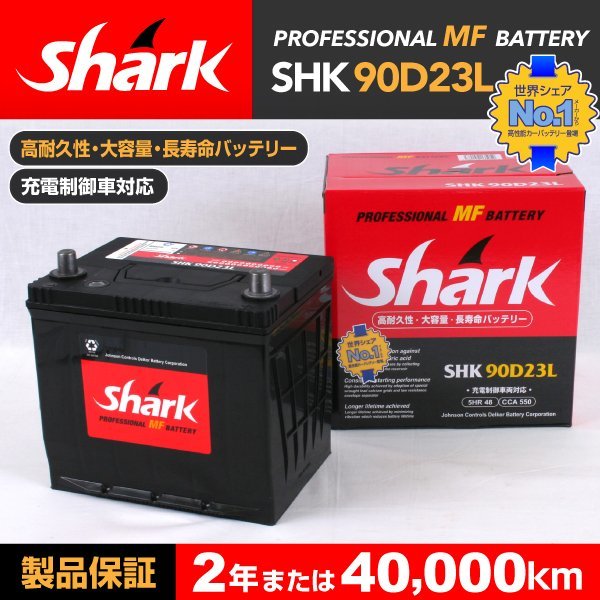 SHK90D23L SHARK バッテリー 保証付 トヨタ マークXジオ 新品_SHARK 国産車用バッテリー