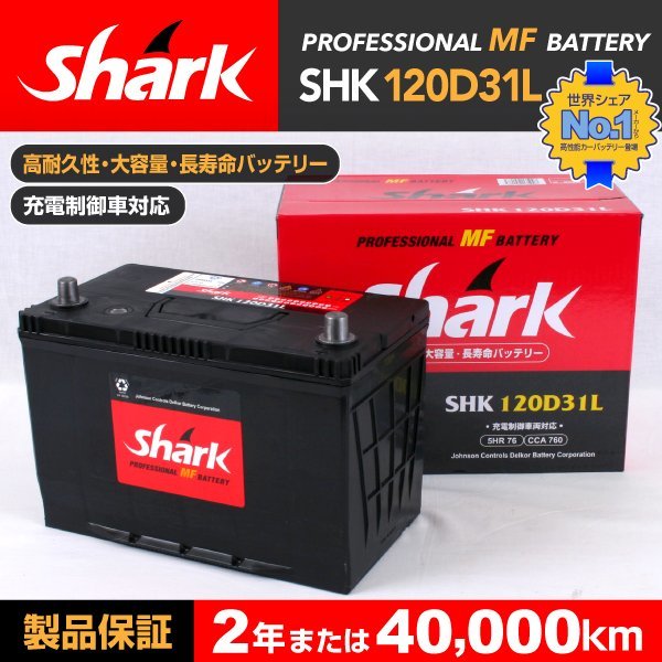 SHK120D31L SHARK バッテリー 保証付 ニッサン アベニール 送料無料 新品_SHARK 国産車用バッテリー