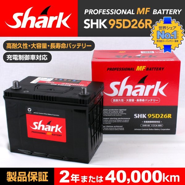 SHK95D26R SHARK バッテリー 保証付 ニッサン セドリック Y34 送料無料 新品_SHARK 国産車用バッテリー