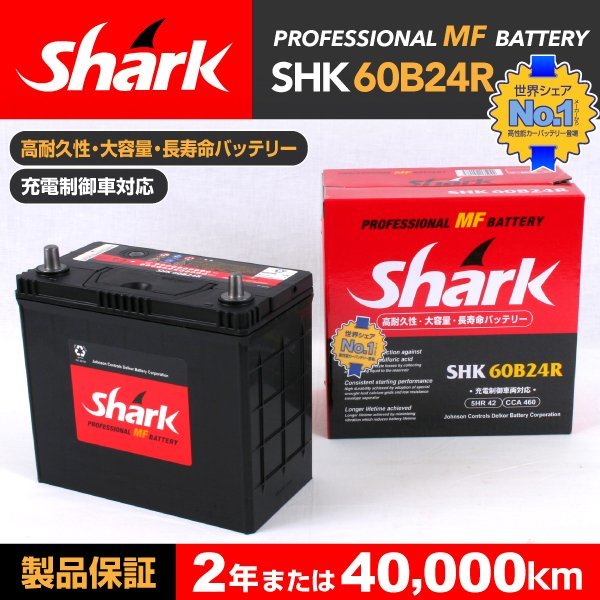 SHK60B24R SHARK バッテリー 保証付 トヨタ WiLLサイファ 送料無料 新品_SHARK 国産車用バッテリー