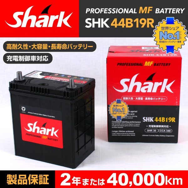 SHK44B19R SHARK バッテリー 保証付 トヨタ サクシード 送料無料 新品_SHARK 国産車用バッテリー