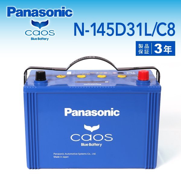 N-145D31L/C8 トヨタ スプリンターバン パナソニック PANASONIC カオス 国産車用バッテリー 新品