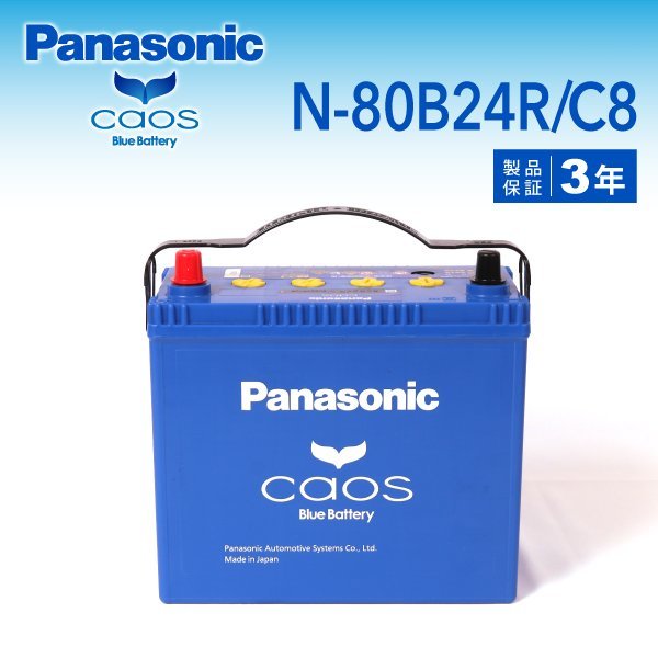 N-80B24R/C8 トヨタ クラウンエステート パナソニック PANASONIC カオス 国産車用バッテリー 送料無料 新品_パナソニック 日本車用バッテリー