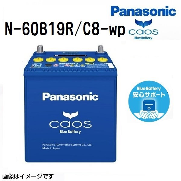 N-60B19R/C8 トヨタ オーパ パナソニック PANASONIC カオス 国産車用