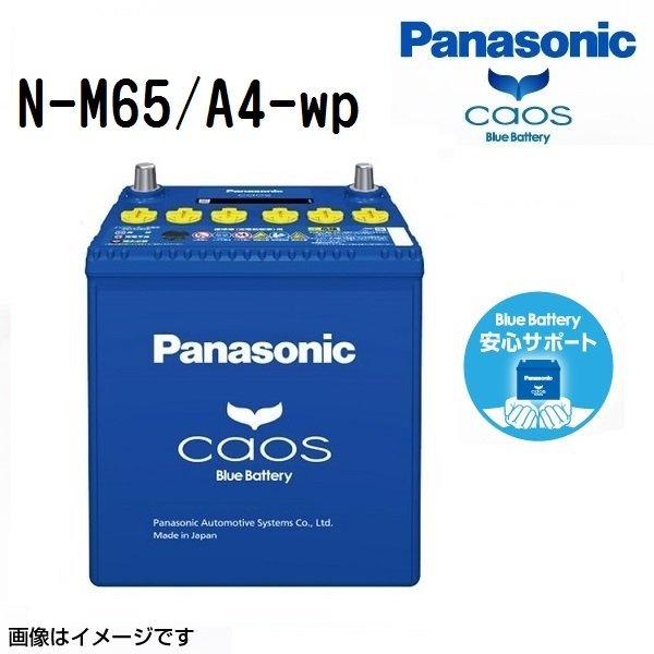 N-M65/A4 ダイハツ ハイゼットカーゴ(S3) パナソニック カオス 国産アイドリングストップ車用バッテリー 安心サポート付き 送料無料 新品