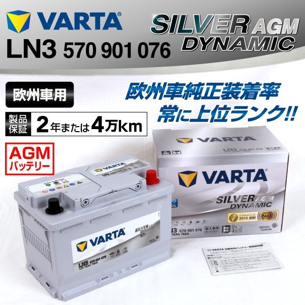 LN3AGM 570-901-076 VARTA バッテリー SILVER Dynamic AGM 70A LN3AGM (互換E39) 送料無料 新品