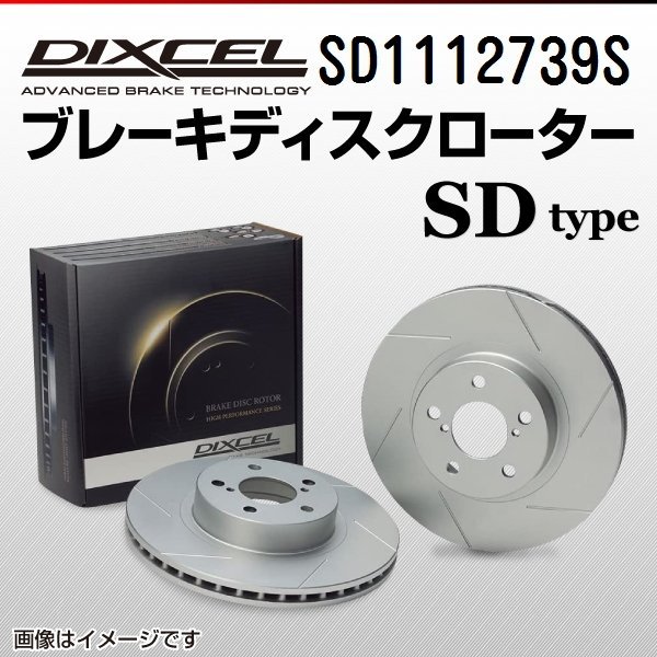 SD1112739S メルセデスベンツ CL500/CL600 Sクラス[140] DIXCEL ブレーキディスクローター フロント 送料無料 新品_画像1