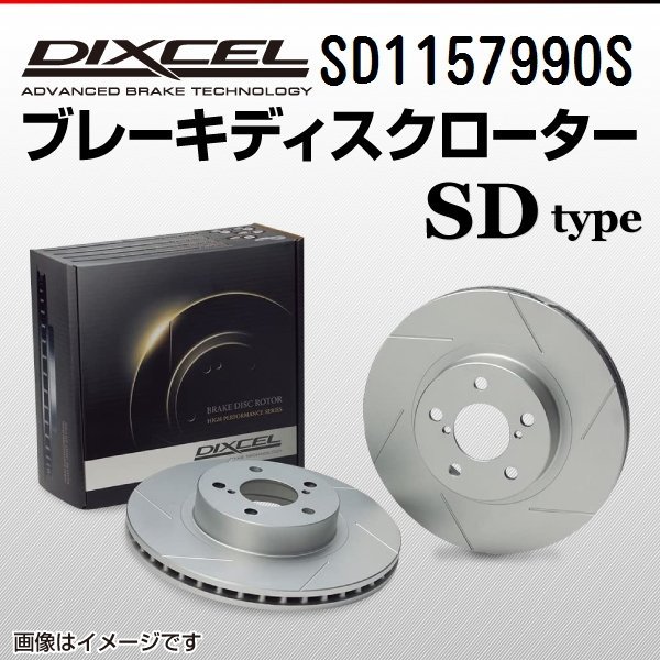 SD1157990S メルセデスベンツ V220d/V260 LONG Vクラス[447] DIXCEL ブレーキディスクローター リア 送料無料 新品_画像1